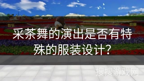 采茶舞的演出是否有特殊的服装设计？