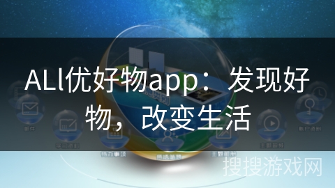ALl优好物app：发现好物，改变生活