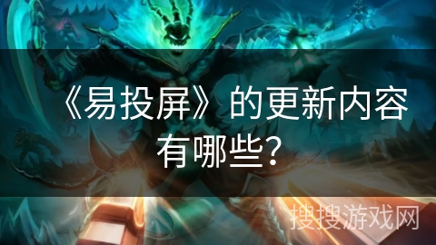 《易投屏》的更新内容有哪些？