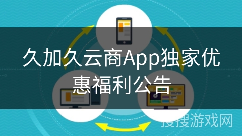 久加久云商App独家优惠福利公告