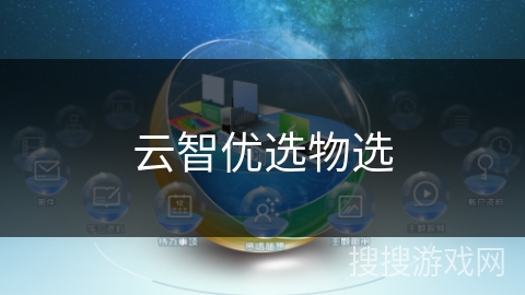 云智优选物选
