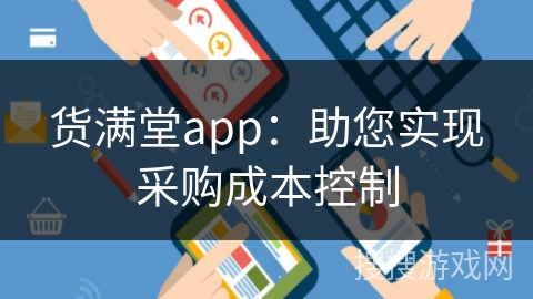 货满堂app：助您实现采购成本控制