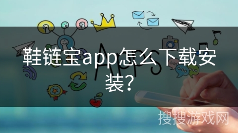 鞋链宝app怎么下载安装？