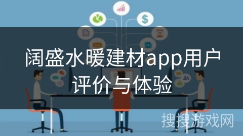 阔盛水暖建材app用户评价与体验