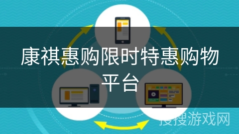 康祺惠购限时特惠购物平台