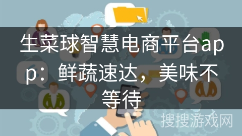 生菜球智慧电商平台app：鲜蔬速达，美味不等待