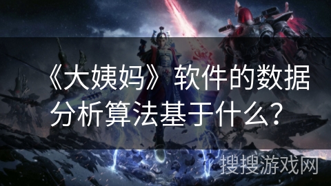 《大姨妈》软件的数据分析算法基于什么？