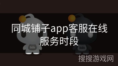 同城铺子app客服在线服务时段