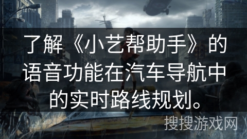了解《小艺帮助手》的语音功能在汽车导航中的实时路线规划。