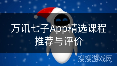 万讯七子App精选课程推荐与评价