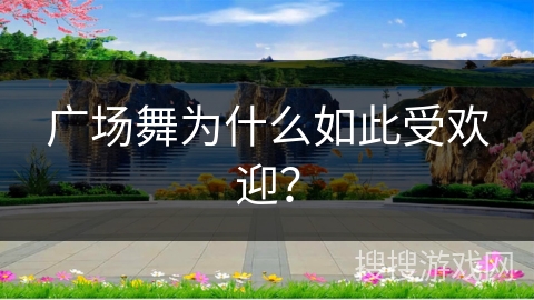 广场舞为什么如此受欢迎？