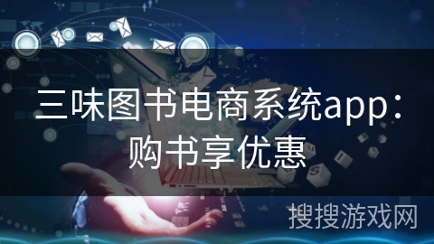 三味图书电商系统app：购书享优惠