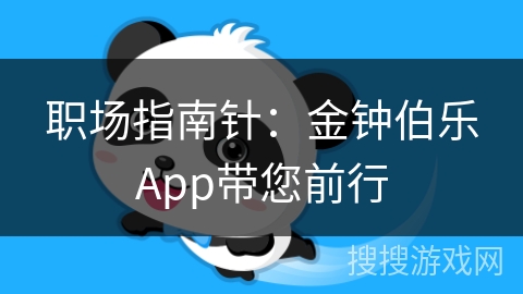 职场指南针：金钟伯乐App带您前行