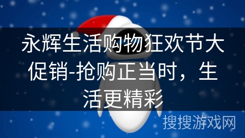 永辉生活购物狂欢节大促销-抢购正当时，生活更精彩