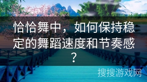 恰恰舞中，如何保持稳定的舞蹈速度和节奏感？