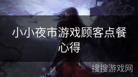 小小夜市游戏顾客点餐心得