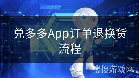 兑多多App订单退换货流程