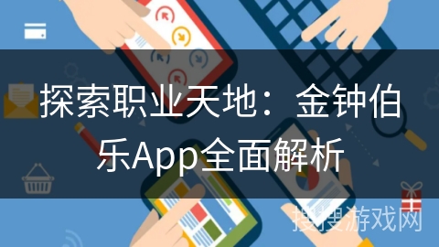 探索职业天地：金钟伯乐App全面解析