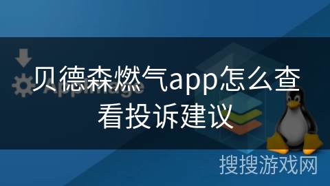 贝德森燃气app怎么查看投诉建议
