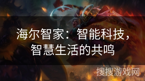 海尔智家：智能科技，智慧生活的共鸣