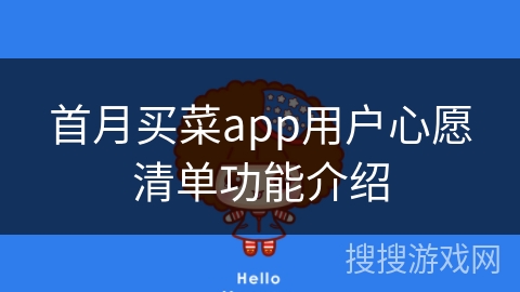 首月买菜app用户心愿清单功能介绍