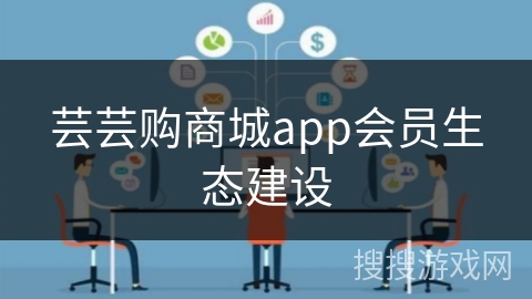 芸芸购商城app会员生态建设