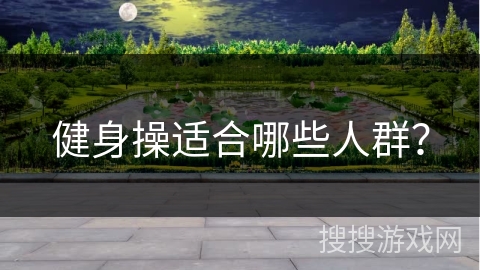 健身操适合哪些人群？