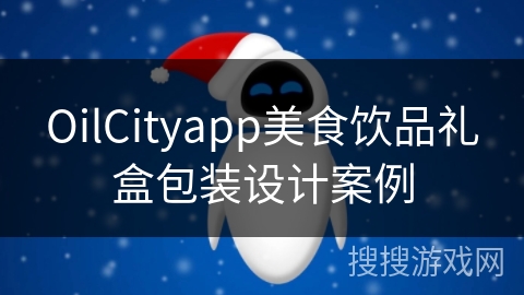 OilCityapp美食饮品礼盒包装设计案例