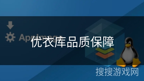 优衣库品质保障