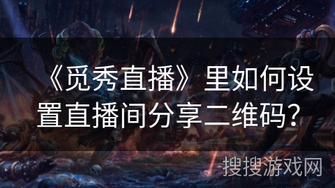 《觅秀直播》里如何设置直播间分享二维码？