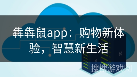 犇犇鼠app：购物新体验，智慧新生活