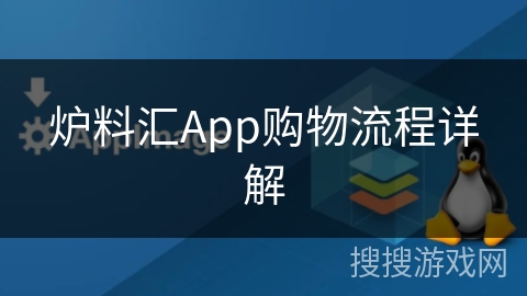 炉料汇App购物流程详解