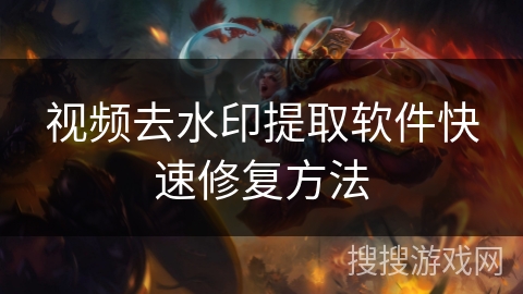 视频去水印提取软件快速修复方法