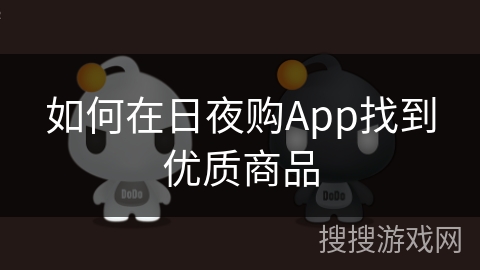 如何在日夜购App找到优质商品