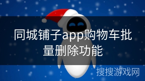同城铺子app购物车批量删除功能