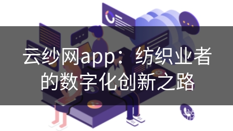 云纱网app：纺织业者的数字化创新之路