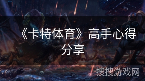 《卡特体育》高手心得分享