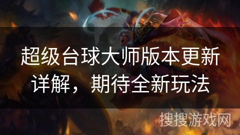 超级台球大师版本更新详解，期待全新玩法
