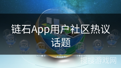 链石App用户社区热议话题