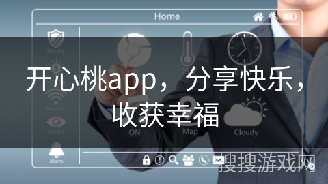 开心桃app，分享快乐，收获幸福
