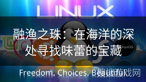 融渔之珠：在海洋的深处寻找味蕾的宝藏
