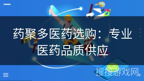 药聚多医药选购：专业医药品质供应