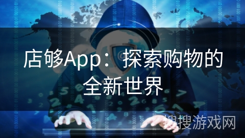 店够App：探索购物的全新世界
