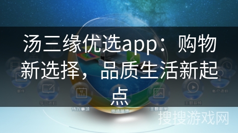 汤三缘优选app：购物新选择，品质生活新起点