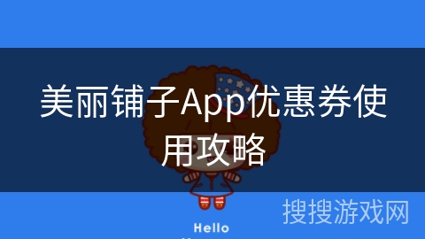 美丽铺子App优惠券使用攻略