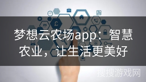 梦想云农场app：智慧农业，让生活更美好