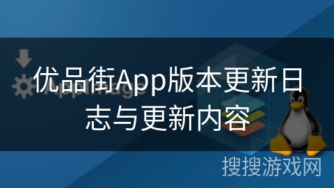 优品街App版本更新日志与更新内容
