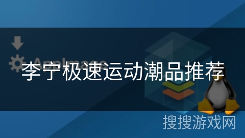 李宁极速运动潮品推荐