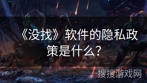 《没找》软件的隐私政策是什么？