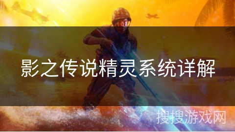 影之传说精灵系统详解